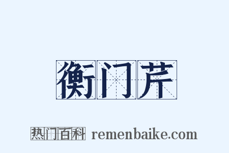 衡门芹是什么意思的图片